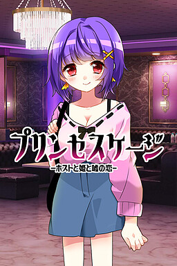 프린세스 케이지 -호스트와 공주와 거짓의 사랑-