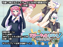 시스터 캐로에게 맡겨줘! ～토이페의 물건 찾기～