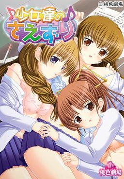 소녀들의 지저귐