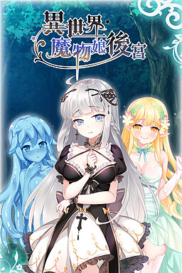 몬스터 걸의 하렘