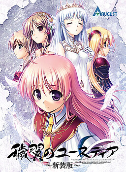 예익의 유스티아