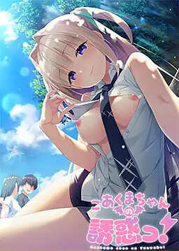 코아쿠마쨩의 유혹!