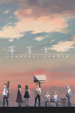 상하이 서머