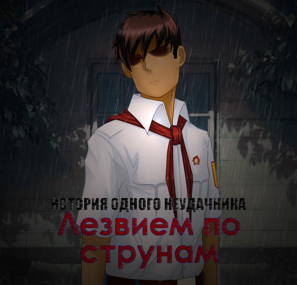 ИОН: Лезвием по струнам