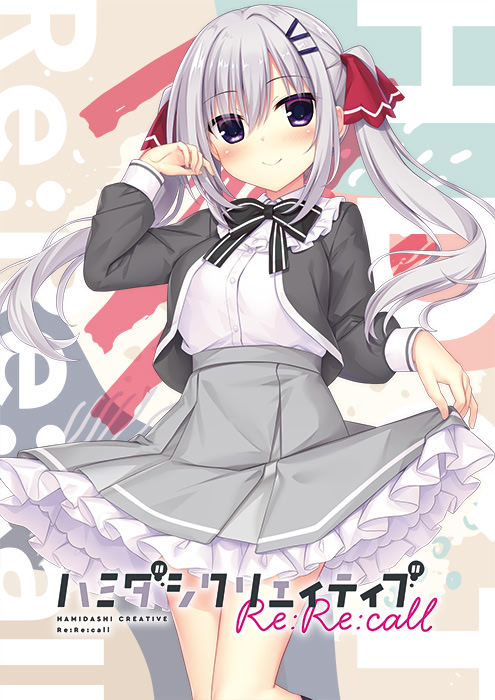 ハミダシクリエイティブRe:Re:call 通常版
