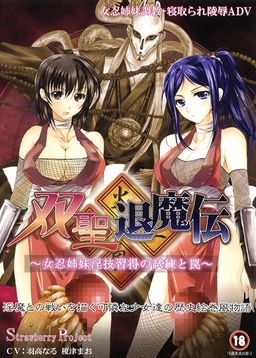 쌍성퇴마전 ~여닌자 자매 음기습득의 시련과 함정~