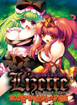 사냥당한 여전사 리제트 ～수인윤간에 빠진 여전사와 엘프 성직자～