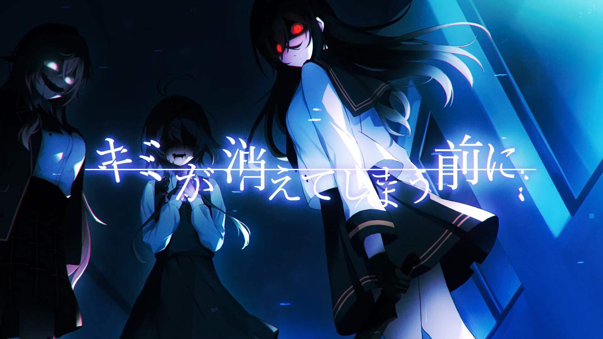 キミが消えてしまう前に