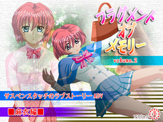 フラグメント・オブ・メモリー(麻衣編)