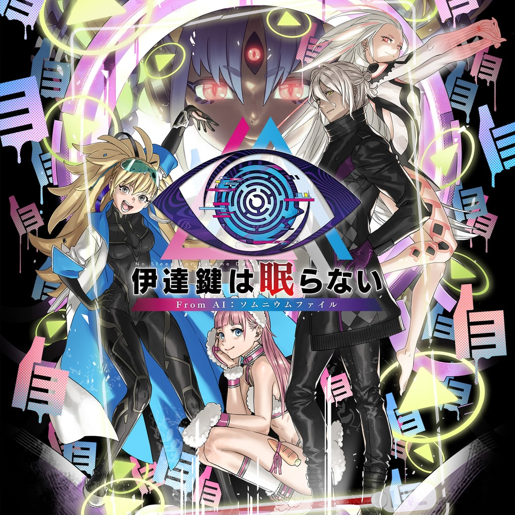 伊達鍵は眠らない – From AI：ソムニウムファイル - Download Edition