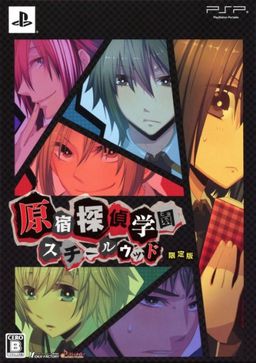 하라주쿠 탐정학원 스틸우드