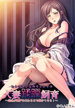 유부녀 유린 사육 ~비명이 기성으로 바뀔 때까지 주저해 준다! ~