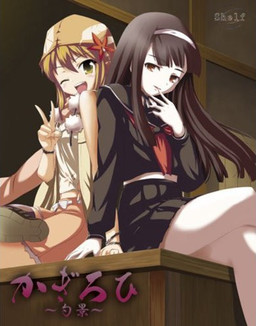 카기로히～샤쿠케이～