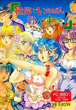 세카이에서 가장 네가 좋아!