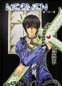 HEAVEN〜날지 못하는 새
