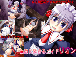 백탁으로 물드는 메이드 리온