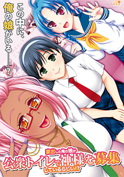 가출한 내 딸이 공중화장실에서 신을 모집하고 있는 모양이다!?