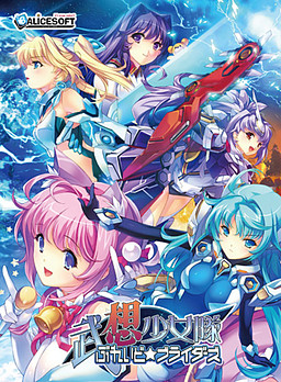 무상소녀대 브레이드☆브라이더즈