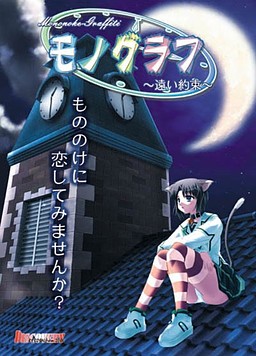 모노그래프～머나먼 약속～