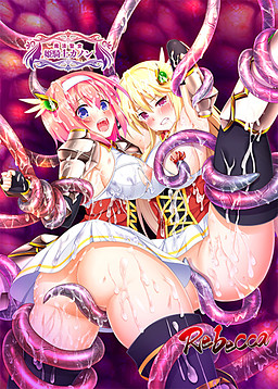 마법성녀 히메키시 카논 ～죽여라! 촉수투성이 거유 변신 미소녀 전사～