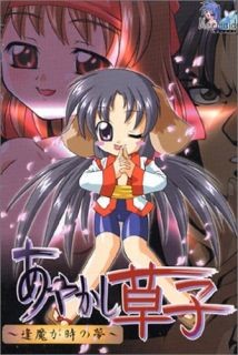 아야카시 조시～오마가토키의 꿈～