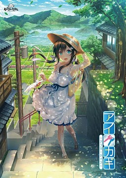 아이가기 ～애프터 데이즈～