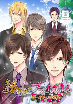 비밀의 브라이달 ～옥션의 신부～