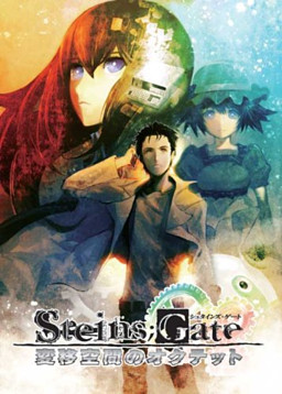 STEINS;GATE 변이공간의 옥텟