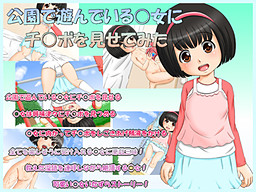 공원에서 놀고 있는 ○녀에게 치○포를 보여줘 봤다