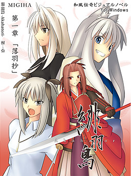 아카하토리 -Akahatori-