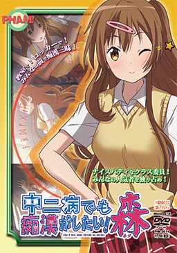 중2병이라도 치한이 하고 싶어! 모리