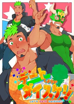 데이트하자 다이스케!!