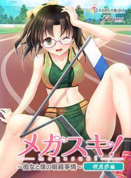메가스키! ～그녀와 나의 안경 사정～ 사쿠라 아유무 편