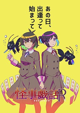 괴사희화R -아야시고토바나시-