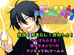 타인의 요의를 자유롭게 조종할 수 있는 능력을 손에 넣었으므로 지네 붙이는 클래스 메이트를 되찾아 준다!!