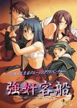 강간객선 ～지옥의 크루즈～