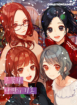 그 꽃길, 낭만의 기록