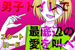 남자 화장실에서 밑바닥의 사랑을 외치다