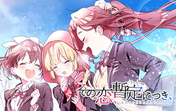 그 사랑, 잠정 중임,