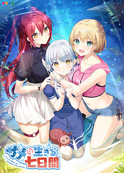 사메와 함께하는 7일간