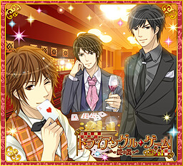 트라이앵글 게임 ~사랑의 덫~