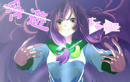 부유하는 세카이