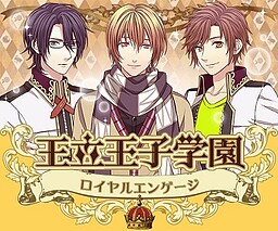 왕립왕자학원◆로열 인게이지