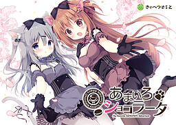 아마이로 쇼코라타