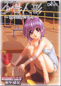 소녀인형～사랑과 사육의 나날～