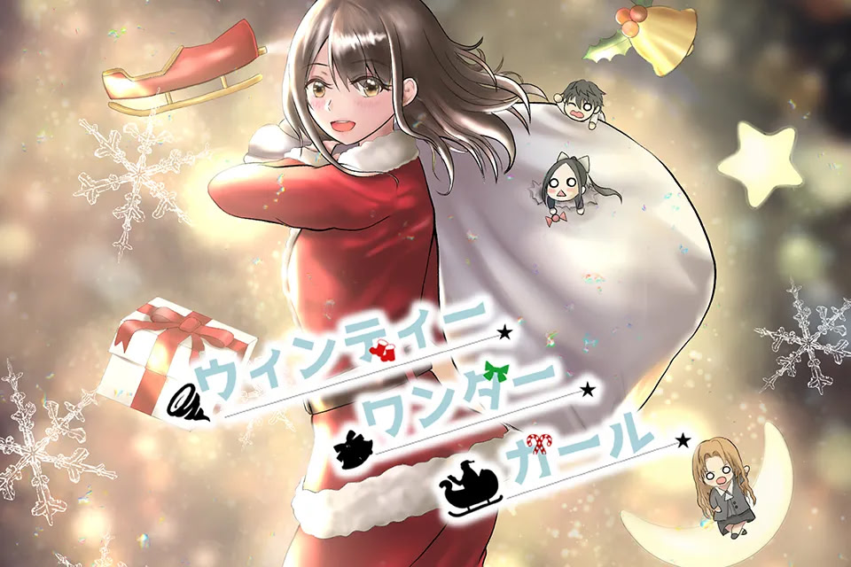 ウインディー・ワンダー・ガール