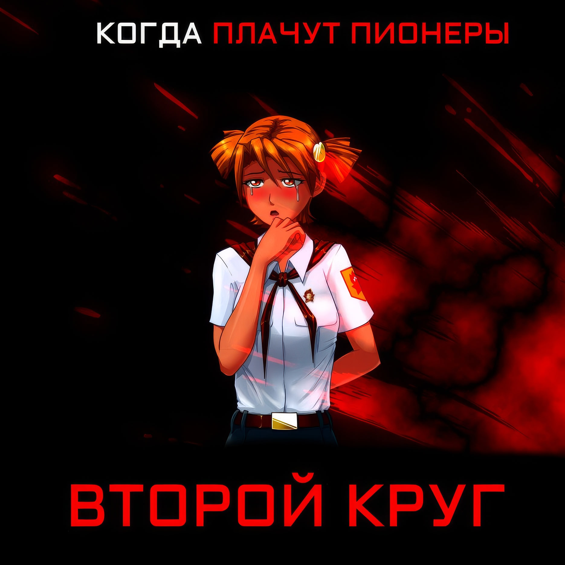 Когда плачут пионеры: Второй круг