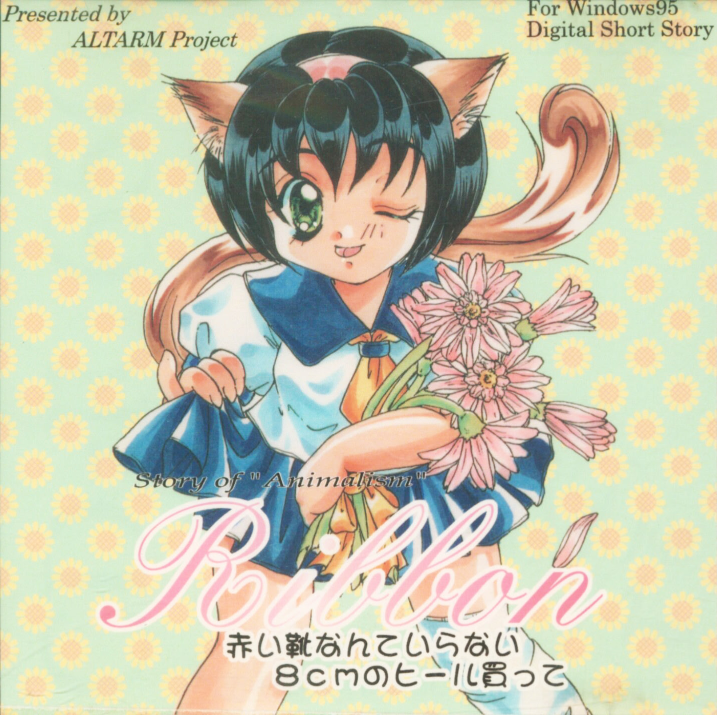 Ribbon ～赤い靴なんていらない 8cmのヒール買って～ 1998夏版