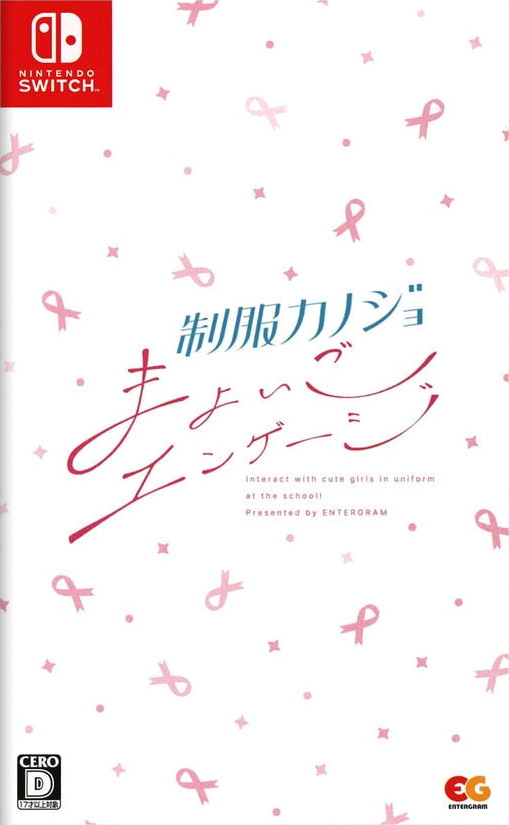 制服カノジョ まよいごエンゲージ 通常版