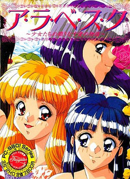 아라베스크 ～소녀들이 자아내는 사랑의 이야기～